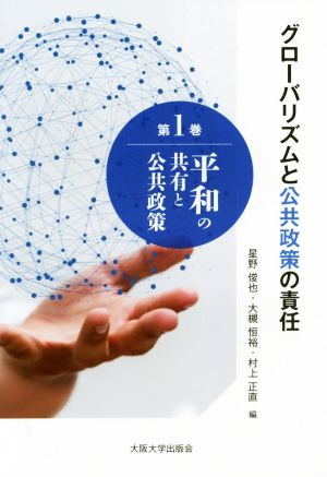 グローバリズムと公共政策の責任(第1巻) 平和の共有と公共政策