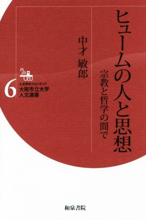 ヒュームの人と思想 宗教と哲学の間で 人文学のフロンティア大阪市立大学人文選書6