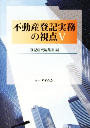 不動産登記実務の視点(Ⅴ)