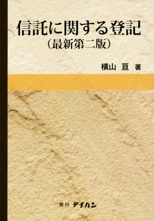 信託に関する登記 最新第二版