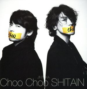 Choo Choo SHITAIN(初回限定盤)(DVD付)