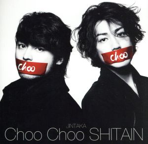 Choo Choo SHITAIN(通常盤)(DVD付)