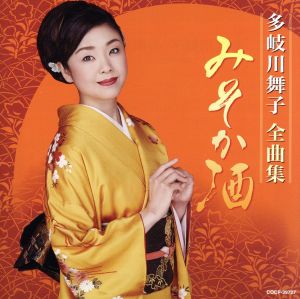 多岐川舞子 全曲集 みそか酒