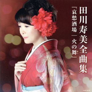 田川寿美 全曲集 哀愁酒場/火の舞(まい)