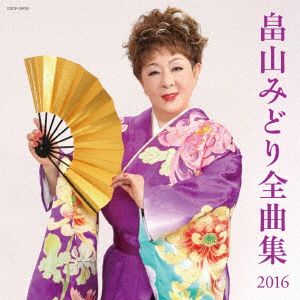 畠山みどり 全曲集