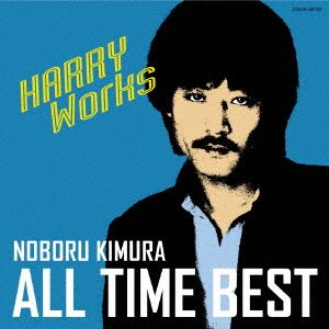 木村昇 オール・タイム・ベスト～HARRY Works～