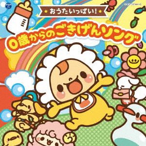 おうたいっぱい！ 0歳からの ごきげんソング【コロムビアキッズBABIES】