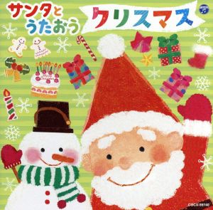 サンタとうたおう クリスマス