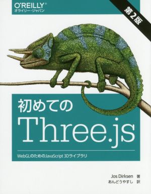初めてのThree.js 第2版 WebGLのためのJavaScript 3Dライブラリ