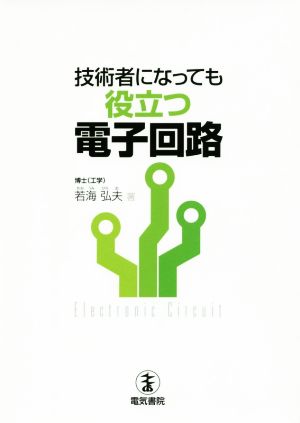 技術者になっても役立つ電子回路