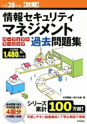 情報セキュリティマネジメントパーフェクトラーニング過去問題(平成28年度秋期) 情報処理技術者試験