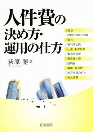 人件費の決め方・運用の仕方