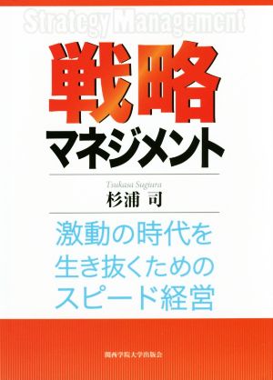 戦略マネジメント 激動の時代を生き抜くためのスピード経営