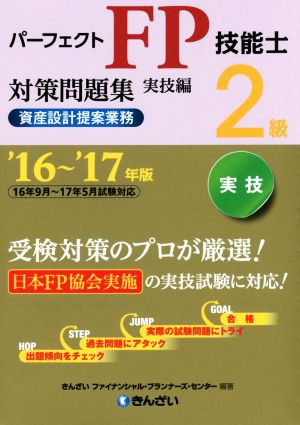 パーフェクトFP技能士2級対策問題集 実技編 資産設計提案業務(16～'17年版)