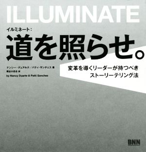 イルミネート 道を照らせ。 変革を導くリーダーが持つべきストーリーテリング法