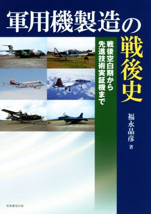 軍用機製造の戦後史 戦後空白期から先進技術実証機まで