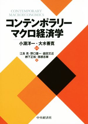 コンテンポラリーマクロ経済学