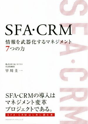 SFA・CRM 情報を武器化するマネジメント7つの力