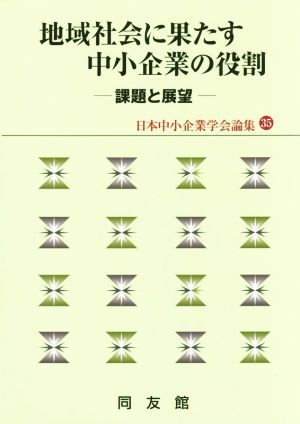 地域社会に果たす中小企業の役割 課題と展望 日本中小企業学会論集35