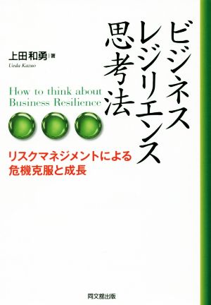 ビジネス・レジリエンス思考法 リスクマネジメントによる危機克服と成長