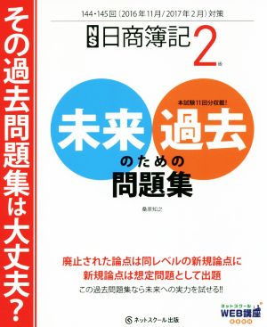 日商簿記2級 未来のための過去問題集(2016年11月/2017年2月対策)