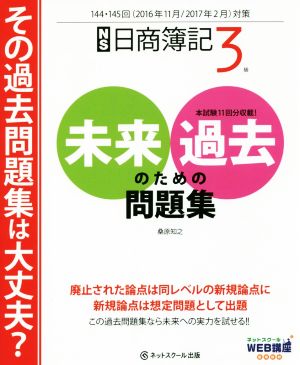 日商簿記3級 未来のための過去問題集(2016年11月/2017年2月対策)