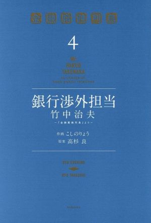 銀行渉外担当 竹中治夫 『金融腐蝕列島』より(4) KCDX