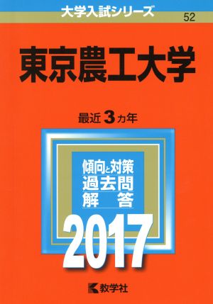 東京農工大学(2017年版) 大学入試シリーズ52