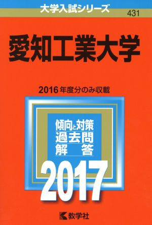 愛知工業大学(2017年版) 大学入試シリーズ431