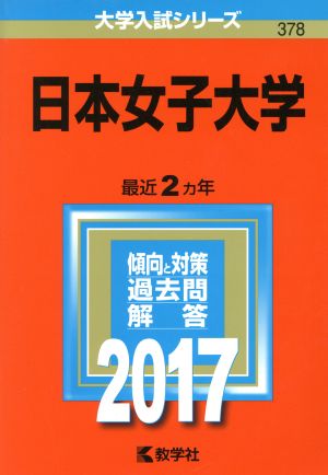 日本女子大学(2017年版) 大学入試シリーズ378