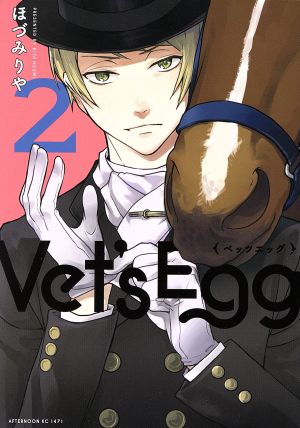 Vet's Egg(2)アフタヌーンKC