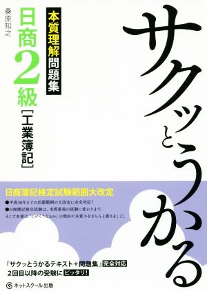 サクッとうかる日商2級 工業簿記 本質理解問題集