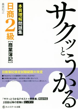 サクッとうかる日商2級 商業簿記 本質理解問題集