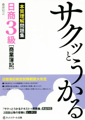 サクッとうかる日商3級 商業簿記 本質理解問題集