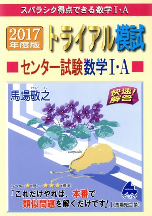 スバラシク得点できる数学Ⅰ・A トライアル模試センター試験数学Ⅰ・A(2017年度版) 快速！解答