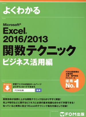 よくわかるMicrosoft Excel 2016/2013 関数テクニック ビジネス活用編