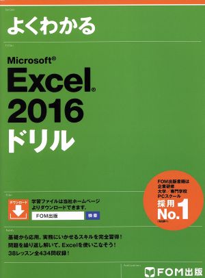 よくわかるMicrosoft Excel 2016 ドリル