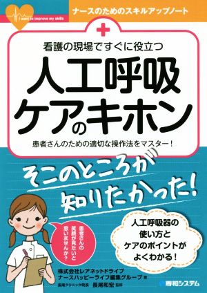 看護の現場ですぐに役立つ人工呼吸ケアのキホン 患者さんのための適切な操作法をマスター！ ナースのためのスキルアップノート