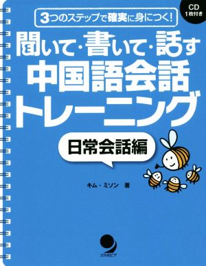 聞いて・書いて・話す中国語会話トレーニング 日常会話編 3つのステップで確実に身につく！