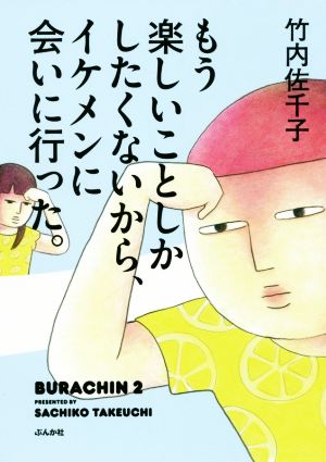 もう楽しいことしかしたくないから、イケメンに会いに行った。 コミックエッセイ BURACHIN 2