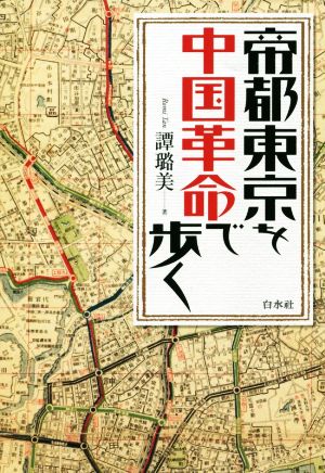 帝都東京を中国革命で歩く