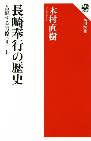 長崎奉行の歴史 苦悩する官僚エリート 角川選書574