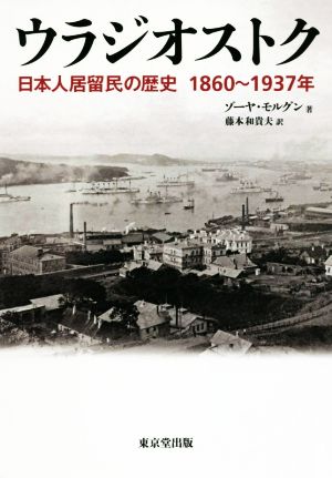 ウラジオストク日本人居留民の歴史1860～1937年