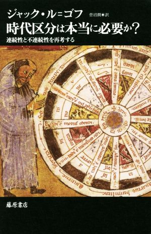 時代区分は本当に必要か？ 連続性と不連続性を再考する
