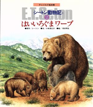 はいいろぐま ワーブ チャイルド絵本館 シートン動物記Ⅱ2