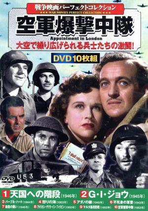 空軍爆撃中隊 戦争映画 パーフェクトコレクション(DVD10枚組)