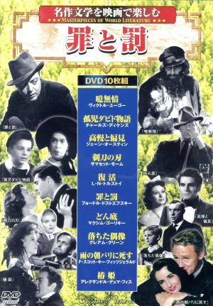 罪と罰 名作文学を映画で楽しむ(DVD10枚組)