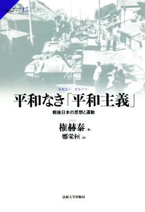 平和なき「平和主義」戦後日本の思想と運動サピエンティア45