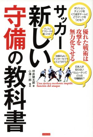 サッカー新しい守備の教科書 優れた戦術は攻撃を無力化させる