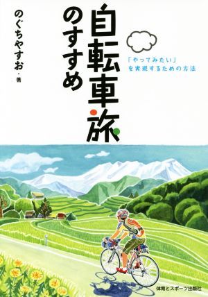 自転車旅のすすめ 「やってみたい」を実現するための方法